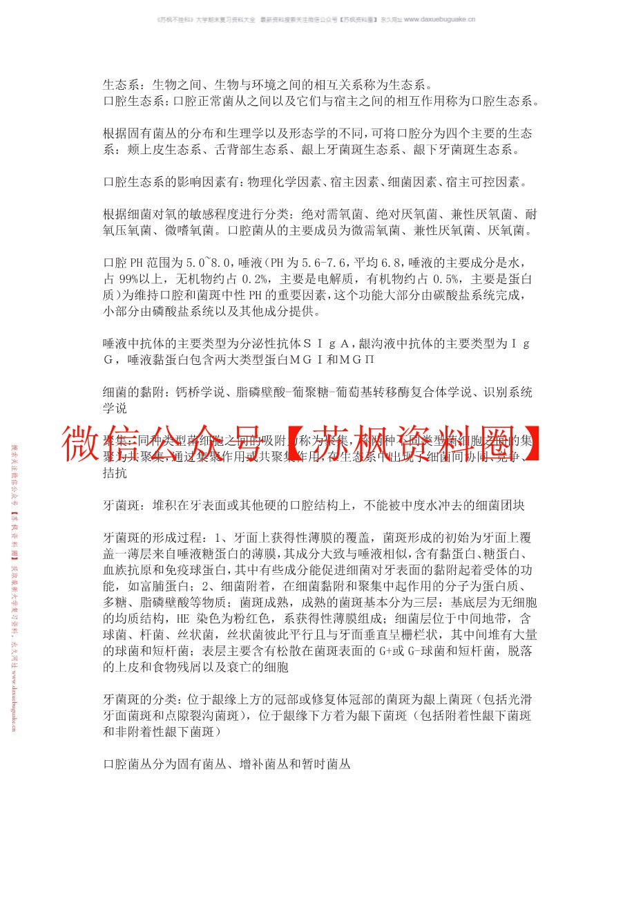 口腔生物学
